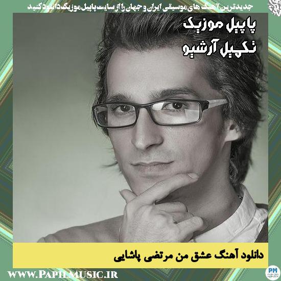 دانلود آهنگ عشق من از مرتضی پاشایی